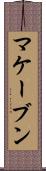 マケーブン Scroll