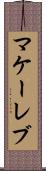 マケーレブ Scroll