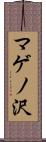 マゲノ沢 Scroll