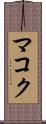 マコク Scroll
