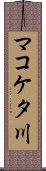 マコケタ川 Scroll