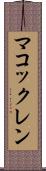 マコックレン Scroll