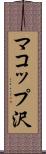 マコップ沢 Scroll