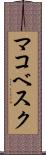 マコベスク Scroll