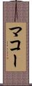 マコー Scroll