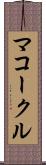 マコークル Scroll