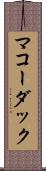 マコーダック Scroll