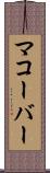 マコーバー Scroll