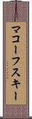 マコーフスキー Scroll