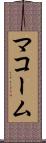 マコーム Scroll