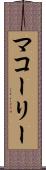 マコーリー Scroll