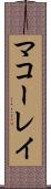 マコーレイ Scroll