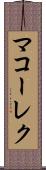 マコーレク Scroll