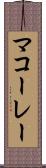 マコーレー Scroll