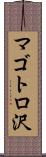 マゴトロ沢 Scroll