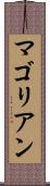 マゴリアン Scroll