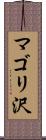 マゴリ沢 Scroll
