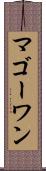 マゴーワン Scroll