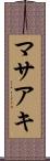 マサアキ Scroll