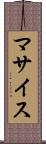 マサイス Scroll