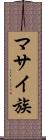 マサイ族 Scroll