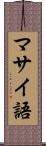 マサイ語 Scroll