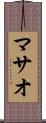 マサオ Scroll
