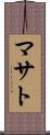 マサト Scroll