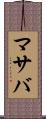 マサバ Scroll