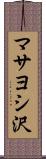 マサヨシ沢 Scroll