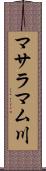 マサラマム川 Scroll