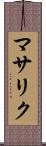 マサリク Scroll