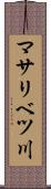 マサリベツ川 Scroll