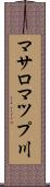 マサロマツプ川 Scroll