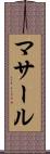 マサール Scroll
