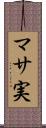 マサ実 Scroll