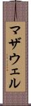 マザウェル Scroll
