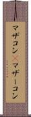 マザコン(P) Scroll