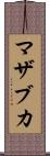 マザブカ Scroll