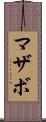 マザボ Scroll