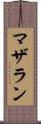 マザラン Scroll