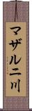 マザルニ川 Scroll