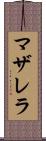 マザレラ Scroll