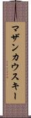 マザンカウスキー Scroll