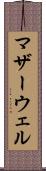 マザーウェル Scroll