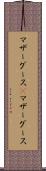 マザーグース(P) Scroll