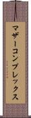 マザーコンプレックス Scroll