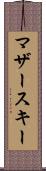 マザースキー Scroll