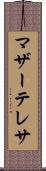マザー・テレサ Scroll