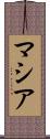 マシア Scroll